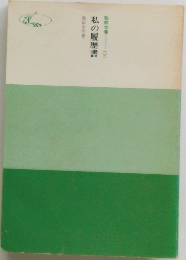 私の履歴書