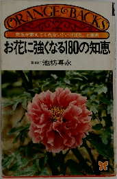 お花に強くなる180の知恵