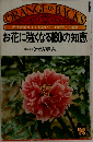 お花に強くなる180の知恵