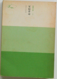 家庭革命