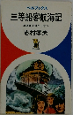 三等船客航海記