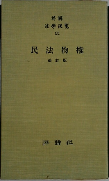 民法物権　改訂版