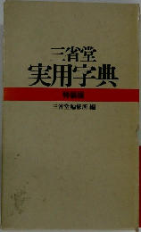 三省堂  実用字典  特装版  三省堂編修所編