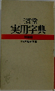 三省堂  実用字典  特装版  三省堂編修所編