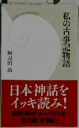 私の古事記物語