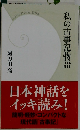 私の古事記物語