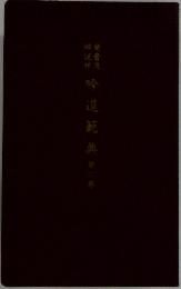 吟道範典