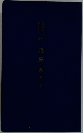 吟道範典