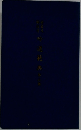 吟道範典