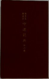 吟道範典　第六巻