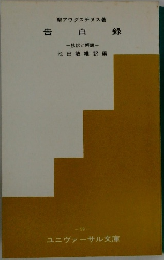 告白録　抄訳と解説