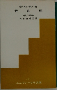 告白録　抄訳と解説