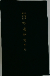 吟道範典　第一巻
