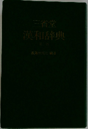 三省堂漢和辞典