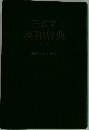 三省堂漢和辞典