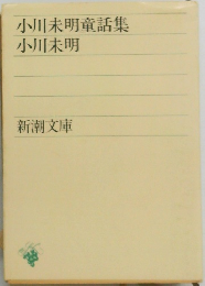 小川未明童話集  小川未明