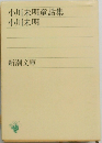 小川未明童話集  小川未明