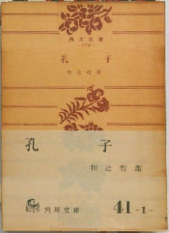 孔  子
