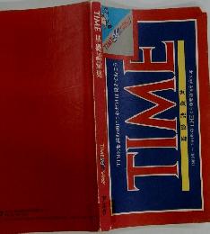 TIME 基礎語彙集　