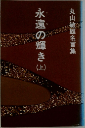 丸山敏雄名言集　永遠の輝き　上