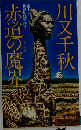 赤道の魔界