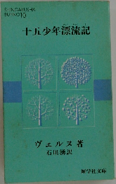十五少年漂流記