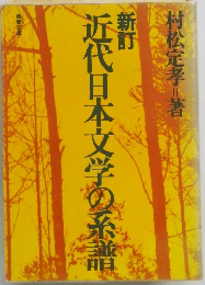新訂 近代日本文学の系譜