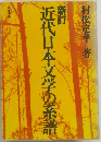 新訂 近代日本文学の系譜