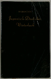 Japanisch-Deutsches　Worterbuch