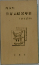 世界史暗記年表