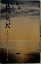 若い公民