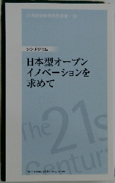 日本型オープン イノベーションを求めて