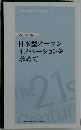 日本型オープン イノベーションを求めて