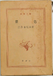 禁色　