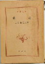 禁色　
