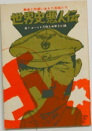 世界史悪人伝