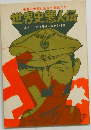 世界史悪人伝
