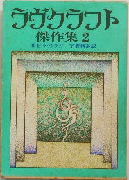 ラヴクラフト傑作集 2