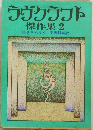 ラヴクラフト傑作集 2