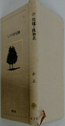 こころの名作図書館  27　故郷・孤独者　魯迅
