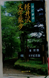 軽井沢文学散歩