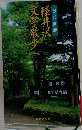 軽井沢文学散歩