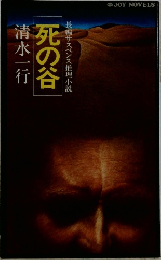 死の谷