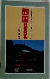 西国観音巡礼