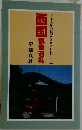 西国観音巡礼