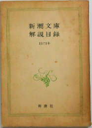 新潮文庫解説目録