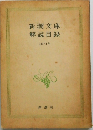 新潮文庫解説目録