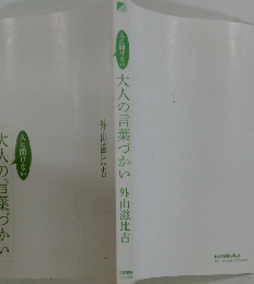大人の言葉づかい
