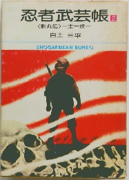忍者武芸帳 2