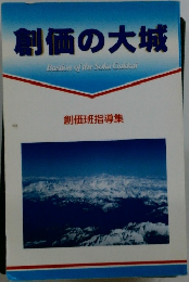 創価の大城